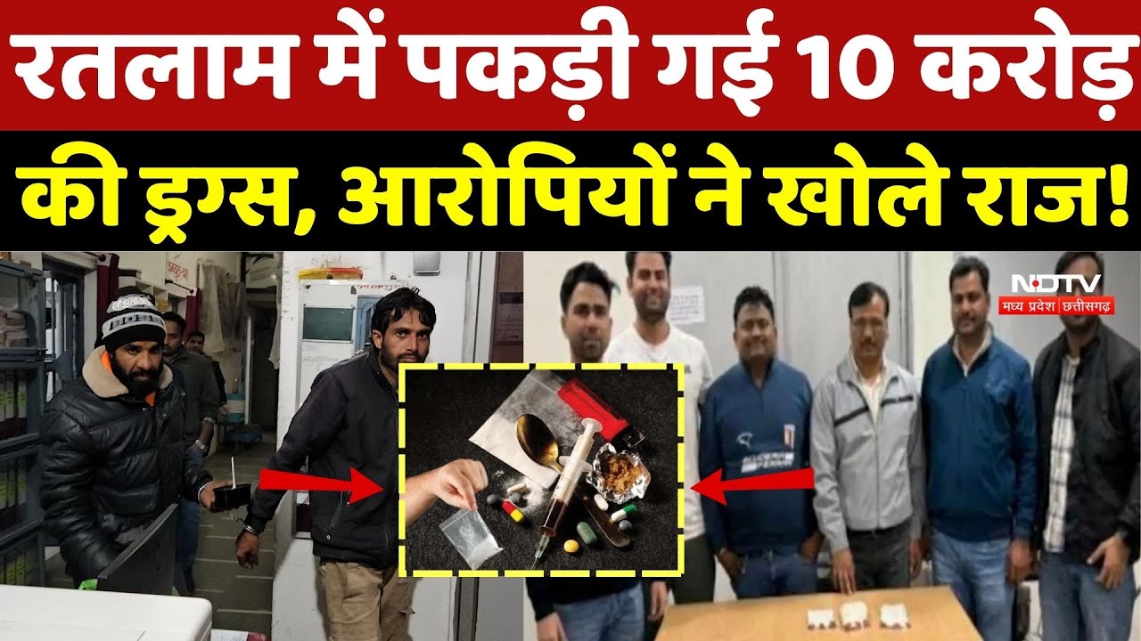Drug Smuggling In Ratlam: रतलाम में पकड़ी गई 10 करोड़ की ड्रग्स, आरोपियों ने खोले राज! MD Drugs |MP