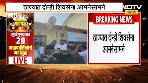 Thane | UBT VS Shinde Group | ठाण्यात दोन्ही शिवसेना आमनेसामने; नेमकं काय घडलंय? NDTV मराठी