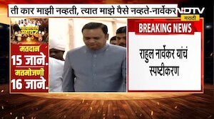 ती कार माझी नव्हती, त्यात माझे पैसे नव्हते, पैसे वाटपाचे आरोप Rahul Narvekar यांनी फेटाळले | NDTV