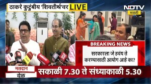 Thackeray Brother's LIVE | अनेक ठिकाणी मतदार पैसे नाकारताहेत, ठाकरे कुटुंबीय शिवतीर्थवरून LIVE