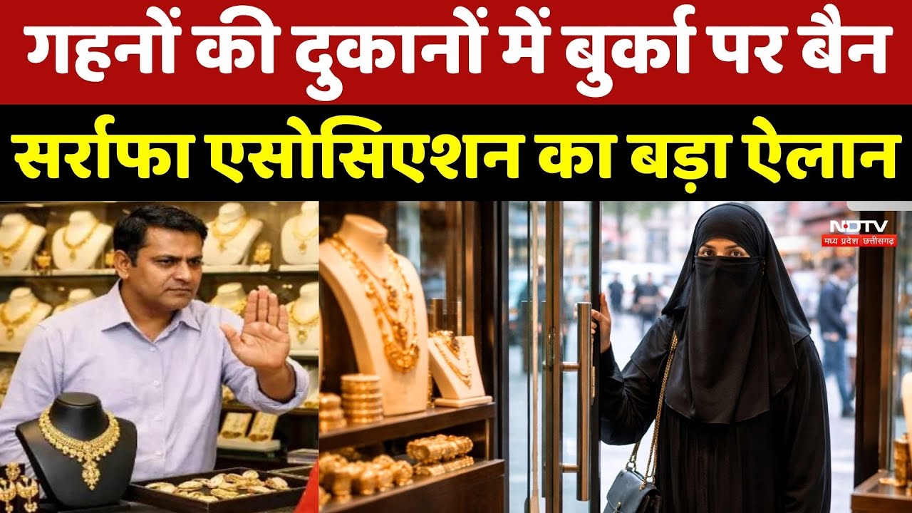 Burqa Ban In Jewellery Shop: गहनों की दुकानों में बुर्का और Helmet पर बैन, बड़ा ऐलान!