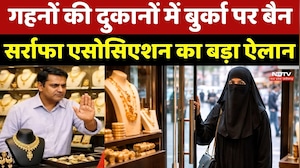 Burqa Ban In Jewellery Shop: गहनों की दुकानों में बुर्का और Helmet पर बैन, बड़ा ऐलान!