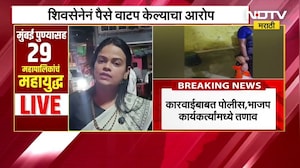 Mira-Bhayander | Shivsena Shinde गटातून पैसे वाटप, BJP चा आरोप; महिलेकडून पैशांची पाकिटं जप्त |