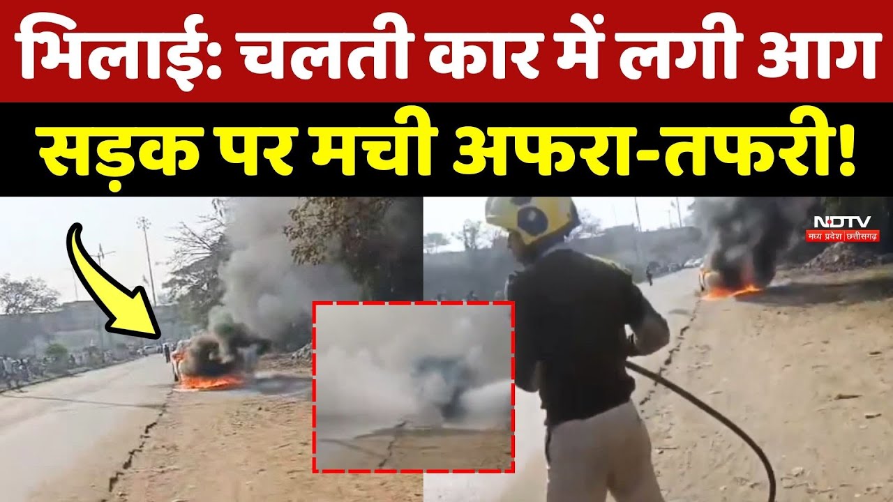 Bhilai में चलती Car में लगी आग, सड़क पर मची अफरा- तफरी!