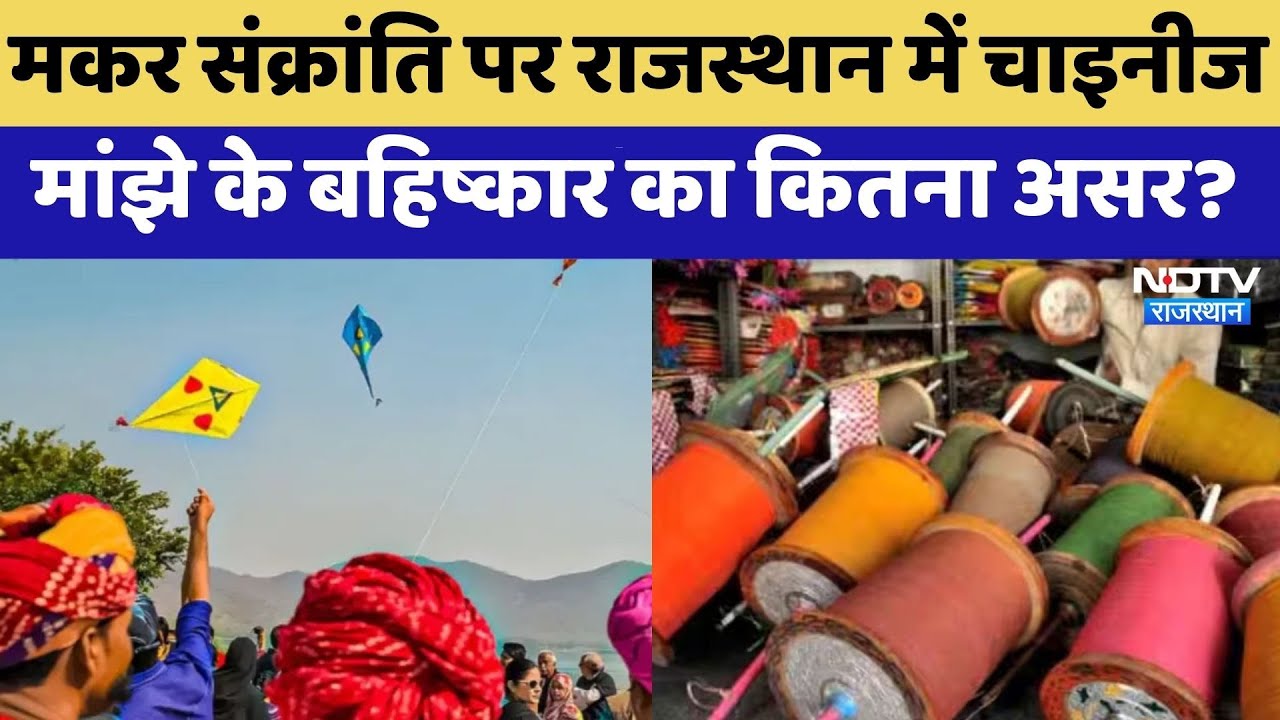 Makar Sankranti पर Rajasthan में Chinese manjha के Boycott का कितना असर? | Kite Festival | Top News