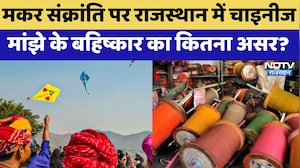 Makar Sankranti पर Rajasthan में Chinese manjha के Boycott का कितना असर? | Kite Festival | Top News