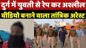 Durg Crime News: दुर्ग में युवती से Rape कर अश्लील Video बनाने वाला तांत्रिक Arrest | Latest News