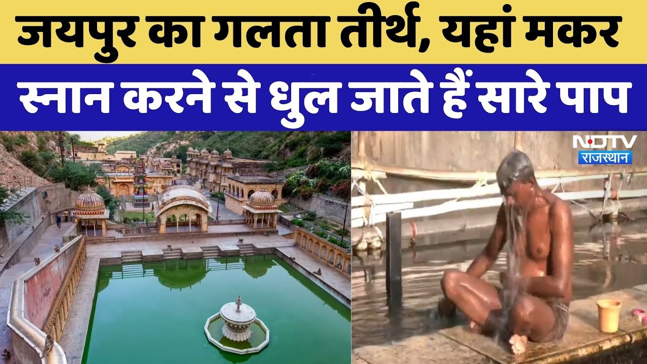 Jaipur News: Makar Sankranti पर Galta Tirtha में स्नान करने से धुल जाते हैं सारे पाप | Rajasthan