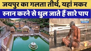 Jaipur News:makar sankranti पर Galta Tirtha में स्नान करने से धुल जाते हैं सारे पाप | Rajasthan