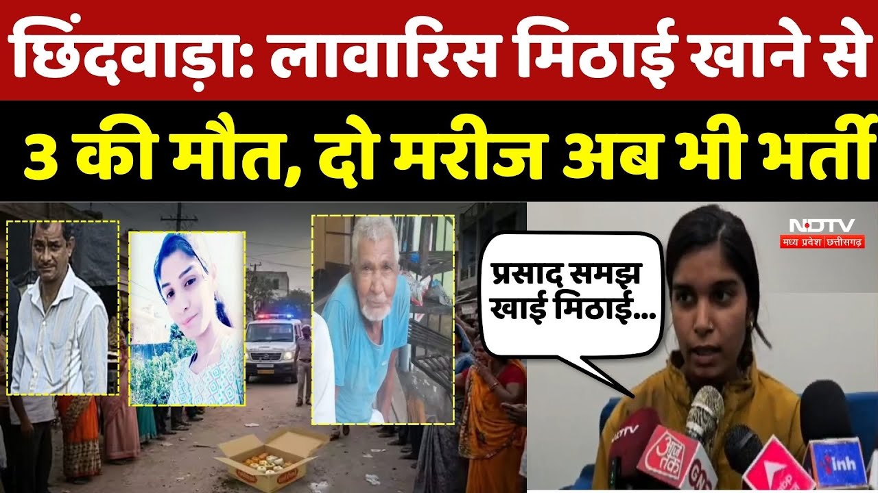 Chhindwara Food Poisoning: लावारिस मिठाई खाने से 3 की मौत, दो मरीज अब भी भर्ती | Top Breaking News