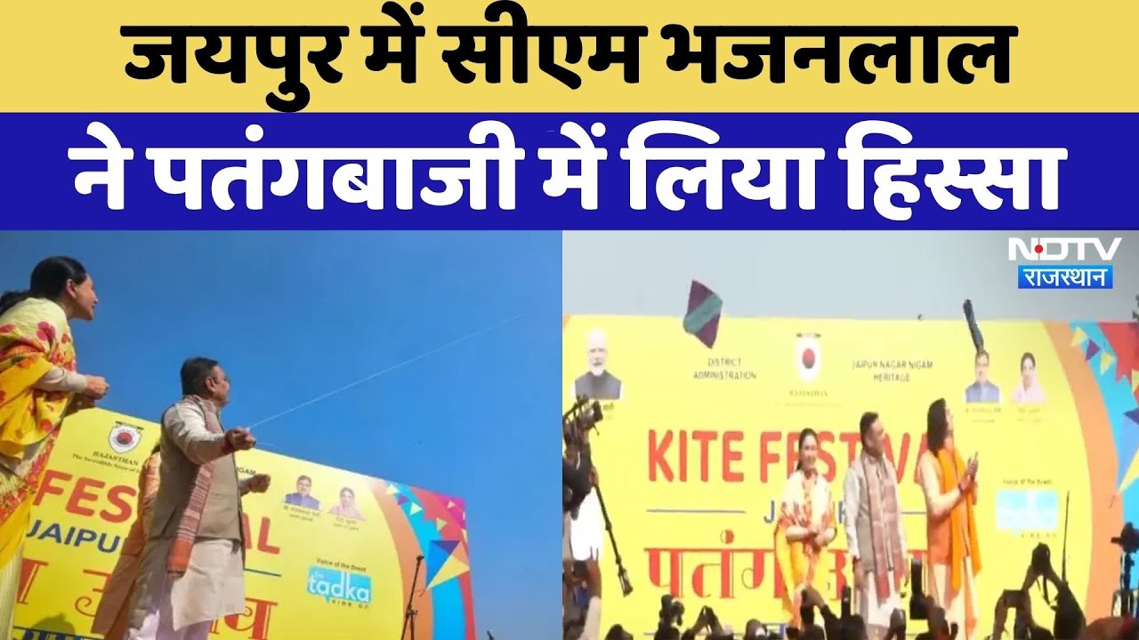 Jaipur Kite Festival:CM Bhajanlal sharma ने पतंगबाजी में लिया हिस्सा | Viral Video | Rajasthan