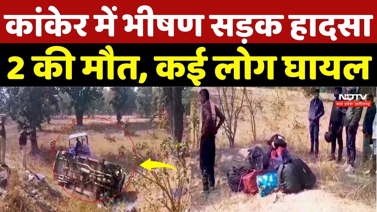 Kanker Road Accident: कांकेर में भीषण सड़क हादसा, 2 की मौत, कई लोग घायल |Car Accident | Breaking News