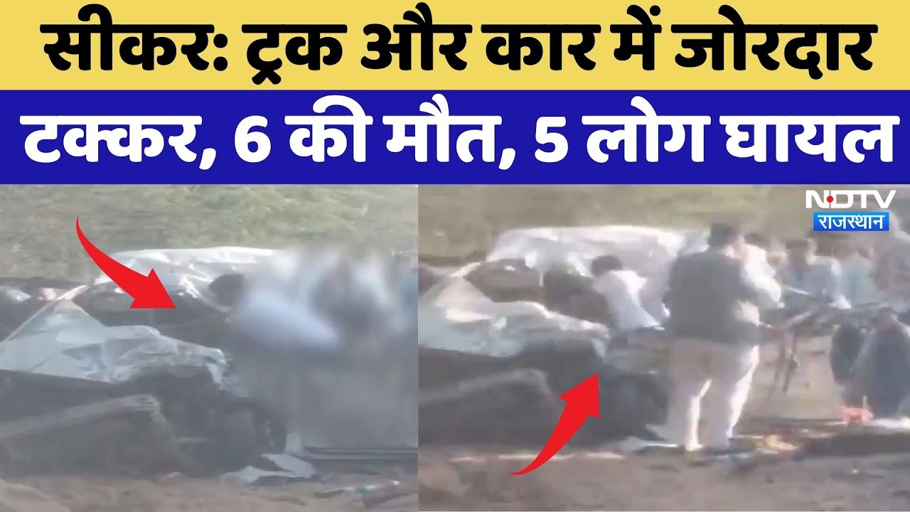 Sikar Road Accident: Truck और Car में जोरदार  टक्कर, 6 की मौत, 5 लोग घायल | Breaking News | Top News