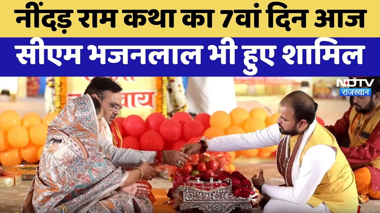 Neendh News: राम कथा में CM Bhajan Lal Sharma शामिल |Rajasthan Top News | Viral Video | Latest News