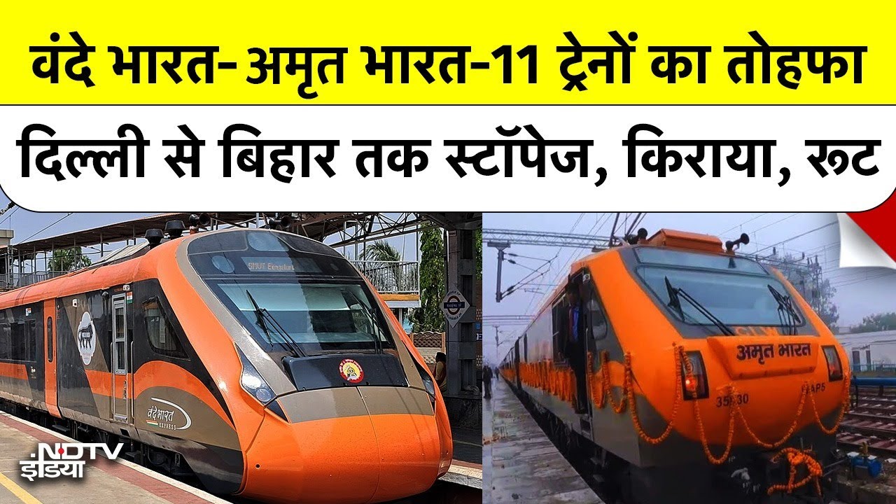 Vande Bharat Sleeper और 8 Amrit Bharat समेत 11 नई Trains शुरू, जानें Route और किराया | Railway