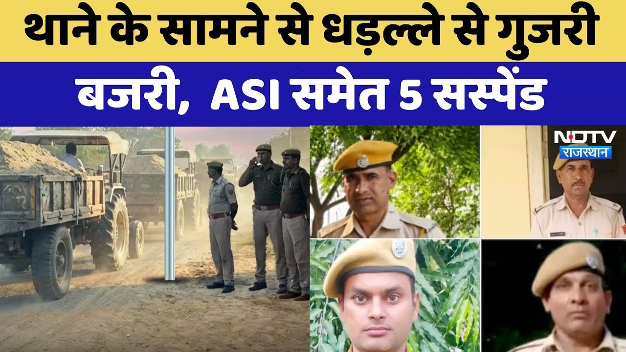 Tonk News: थाने के सामने से धड़ल्ले से गुजरी बजरी,  ASI समेत 5 Suspend | Bajri Mafia | Top News