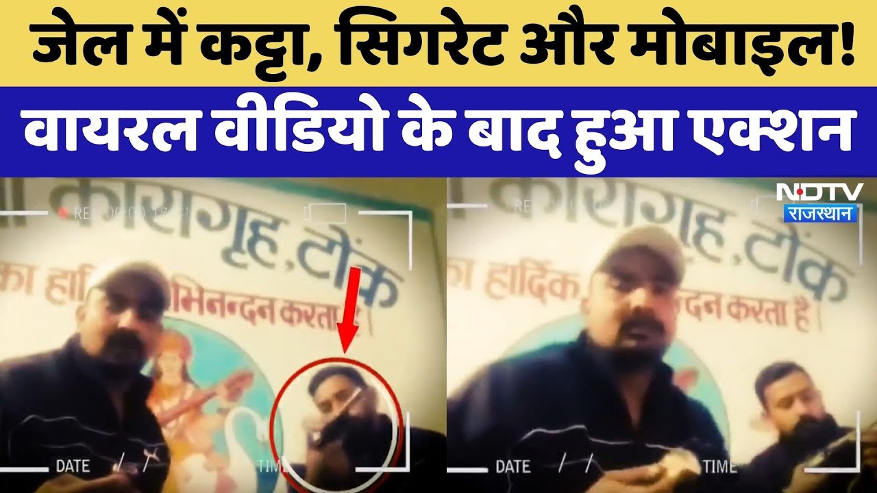 Tonk Central Jail: जेल में कट्टा, Cigarette और Mobile! Viral Video के बाद हुआ Action | Crime News