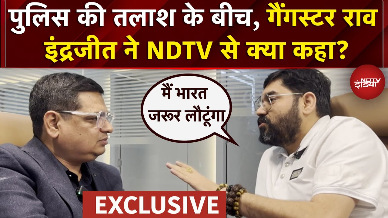 Rao Inderjeet Yadav Interview: पुलिस की तलाश के बीच, गैंगस्टर इंद्रजीत ने NDTV से क्या कहा?