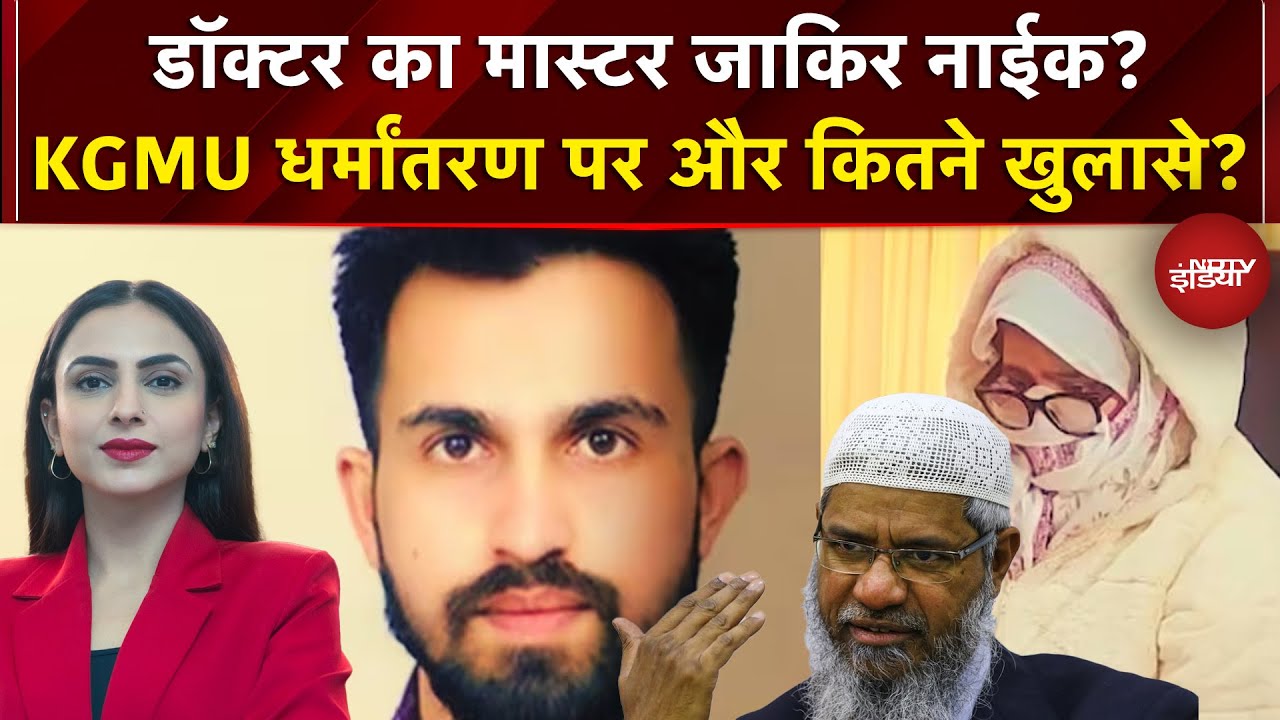 KGMU Conversion Case: KGMU धर्मांतरण पर और कितने खुलासे? ! | Dekh Raha Hai India | NDTV India