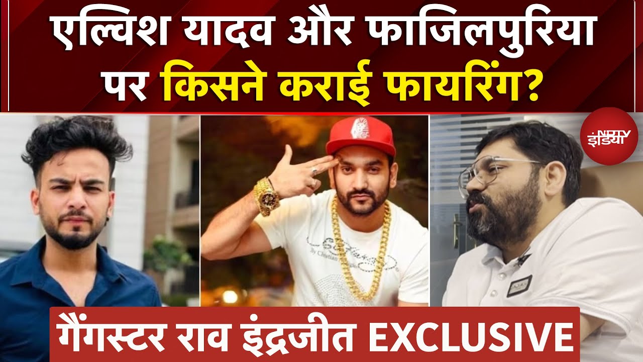 Rao Inderjeet Yadav Interview: Elvish Yadav और Fazilpuria पर किसने कराई फायरिंग? | NDTV Exclusive