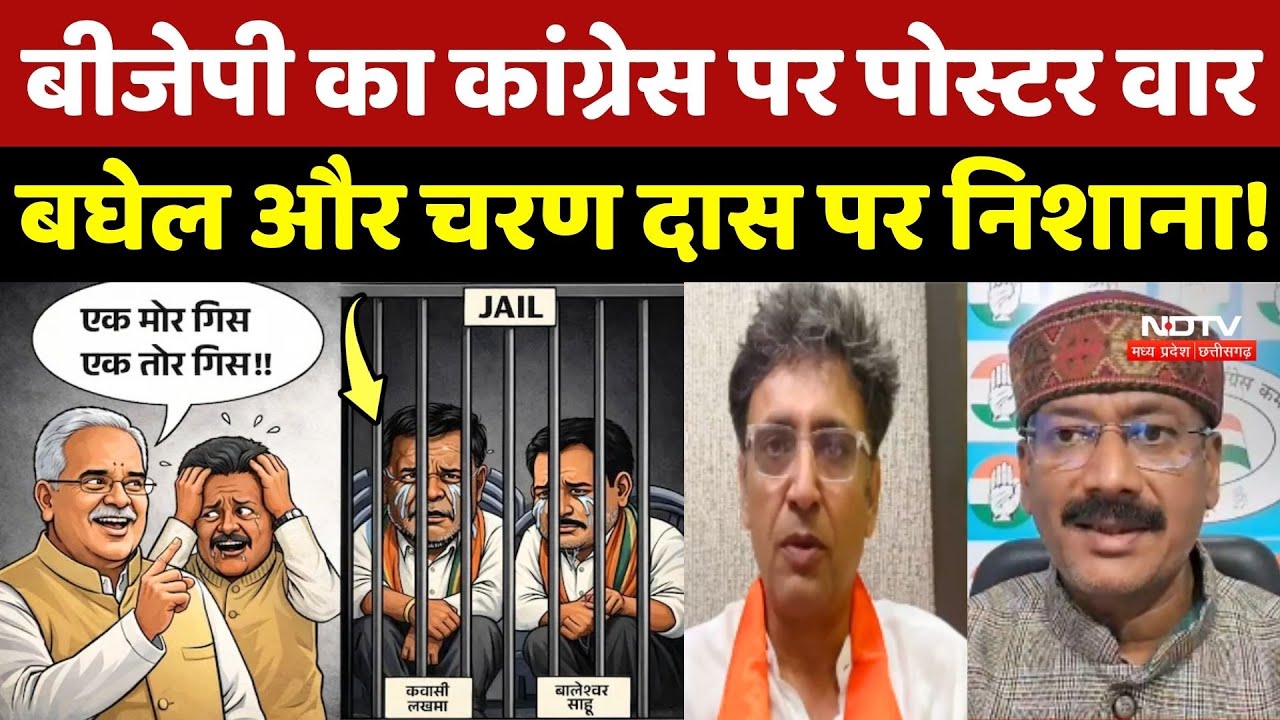 Poster Controversy: BJP का Congress पर पोस्टर वार, Bhupesh Baghel और Charan Das पर निशाना!