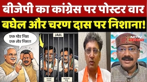 Poster Controversy: BJP का Congress पर पोस्टर वार, Bhupesh Baghel और Charan Das पर निशाना!