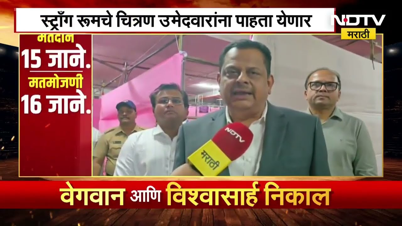 Virar-Vasai मध्ये मतमोजणीची तयारी पूर्ण, Strong Room चे चित्रण उमेदवारांना पाहता येणार | NDTV मराठी