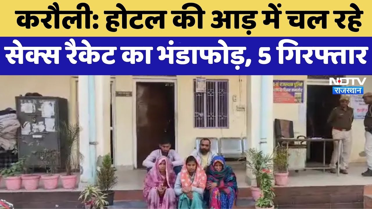 Karauli: Hotel की आड़ में चल रहे Sex Racket का भंडाफोड़, 5 Arrested | Breaking News