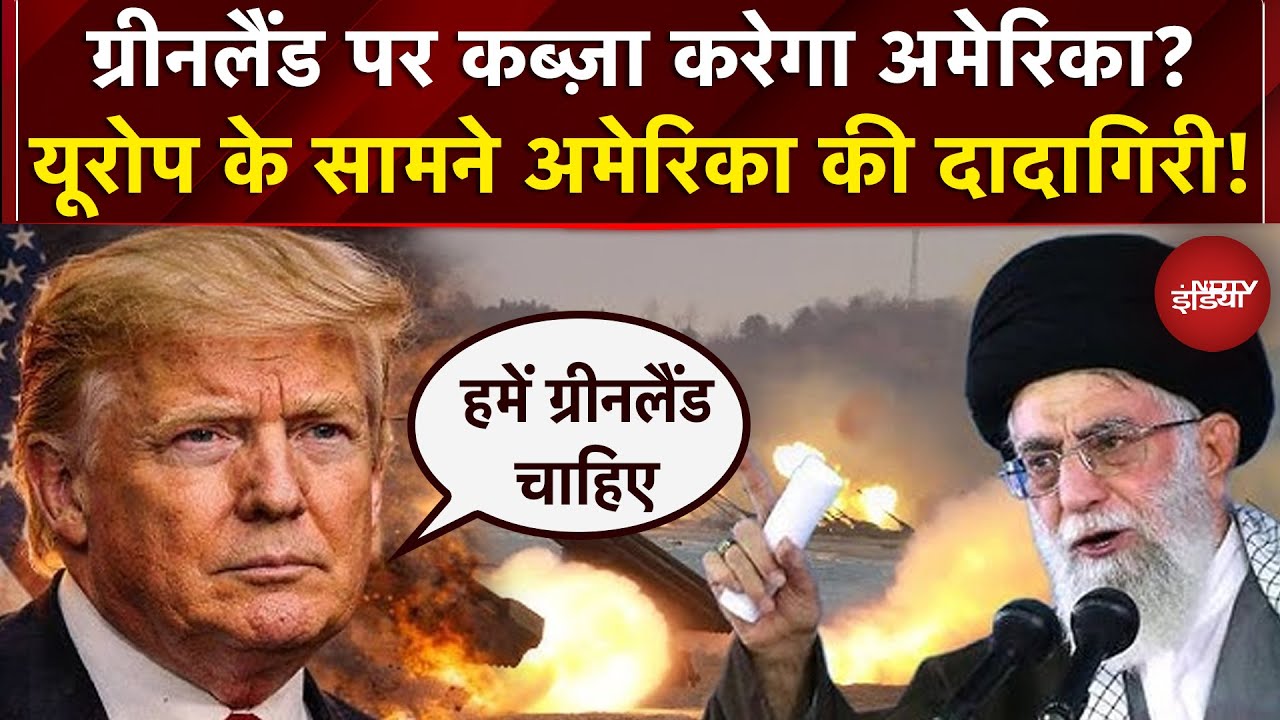 Trump Warns Iran: ग्रीनलैंड पर कब्ज़ा करेगा अमेरिका? | Trump Greenland Latest News | Iran News