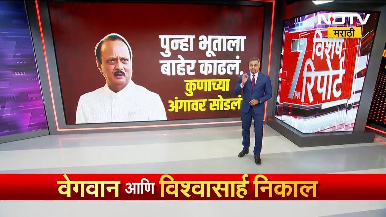 Special Report | जलसिंचनाचं भूत पुन्हा बाटलीबाहेर, Ajit Pawar यांचा इशारा काय? NDTV मराठी