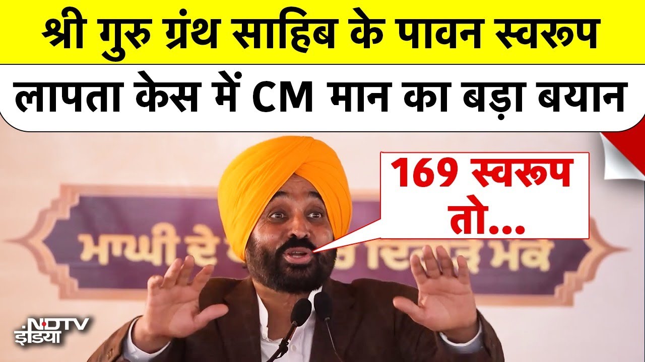 Punjab CM Bhagwant Mann: Sri Guru Granth Sahib के पावन स्वरूप लापता केस में CM मान का बड़ा बयान