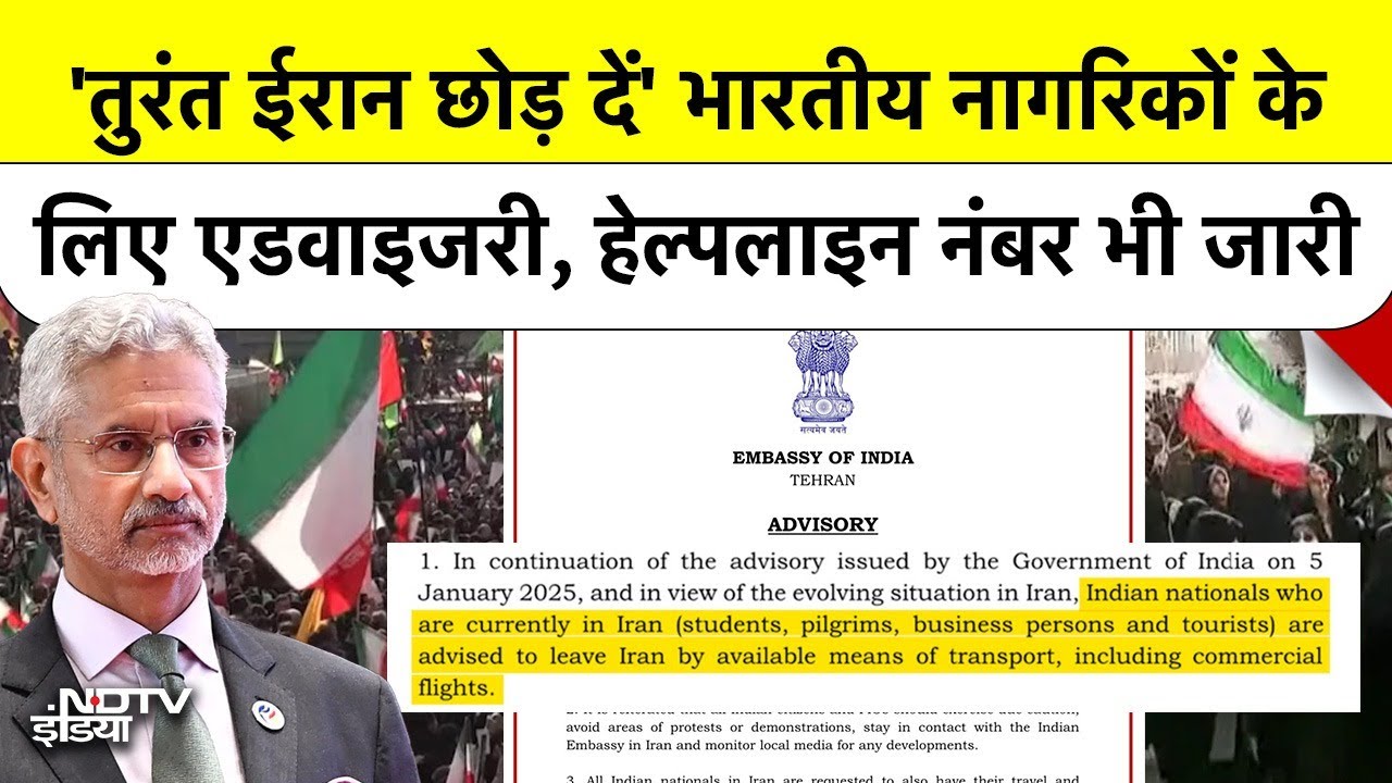 India Advisory: 'तुरंत ईरान छोड़ दें' भारतीय नागरिकों के लिए एडवाइजरी, मदद के लिए नंबर जारी | Iran