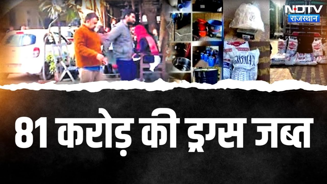 Didwana DrugTrafficking: DRI Raid, 81 Crore की ड्रग्स के साथ 6 आरोपी Arrested | Top News