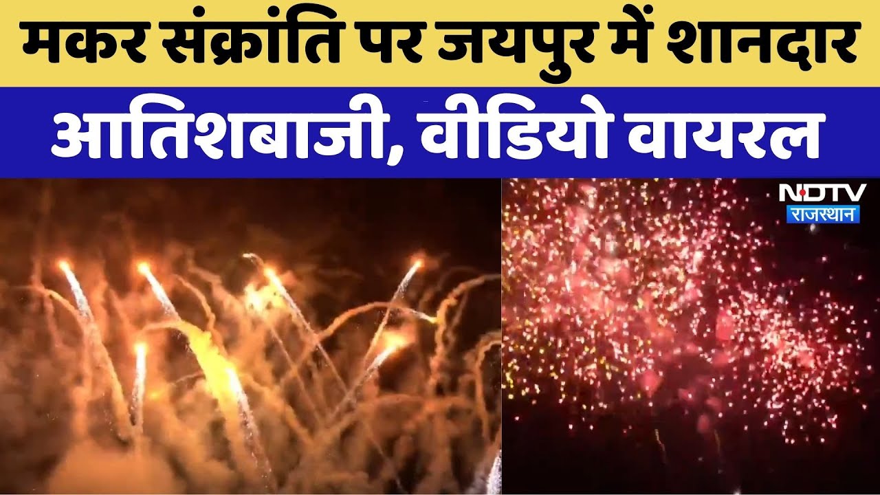 Makar Sankranti in Jaipur: जयपुर में आतिशबाजी | Viral Video | Rajasthan Top News | Latest News