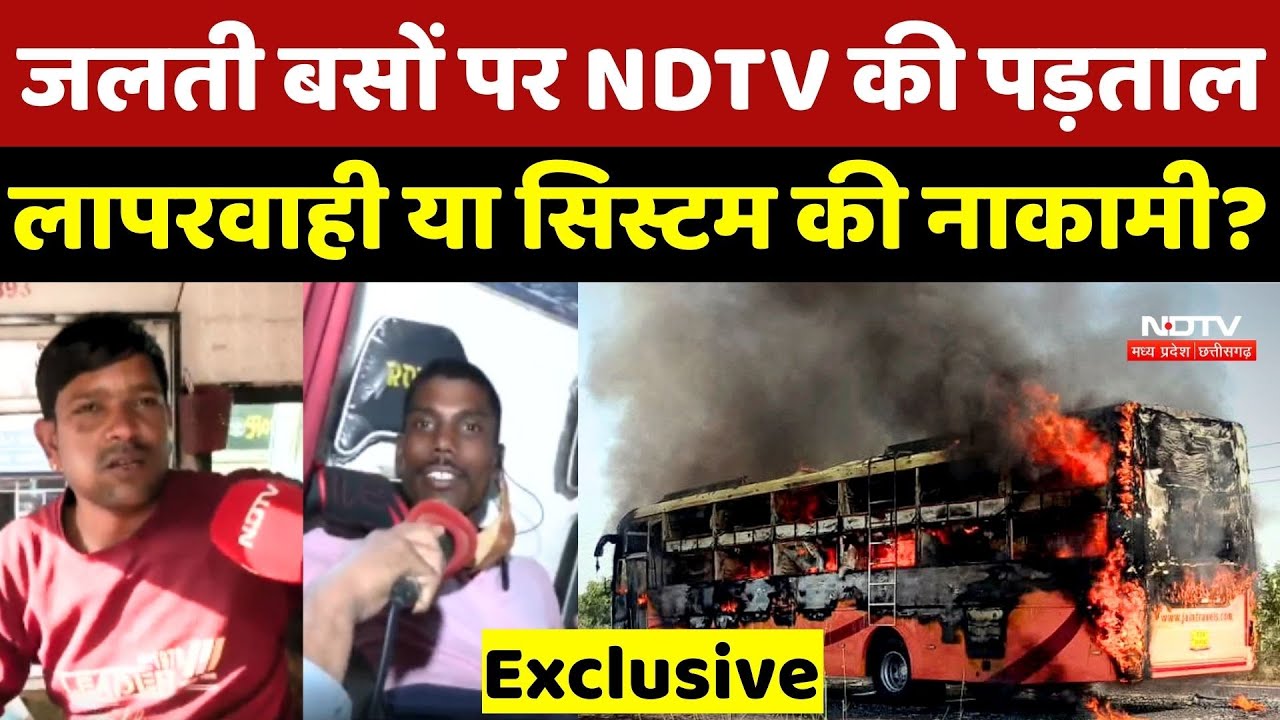 Bus Fire Incident: जलती बसों पर NDTV की पड़ताल, लापरवाही या System की नाकामी?
