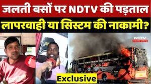 Bus Fire Incident: जलती बसों पर NDTV की पड़ताल, लापरवाही या System की नाकामी?