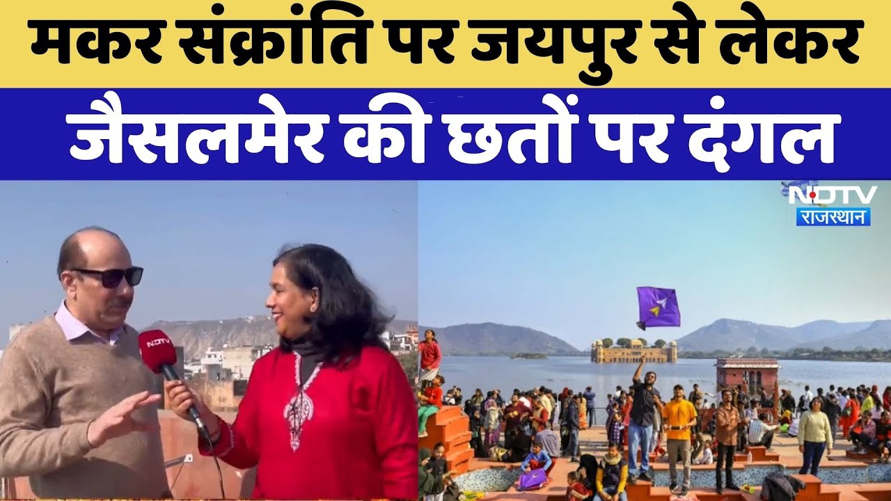Makar Sankranti पर Rajasthan में पतंगबाजी की धूम | Kite Festival | Top News | Jaisalmer | Jaipur