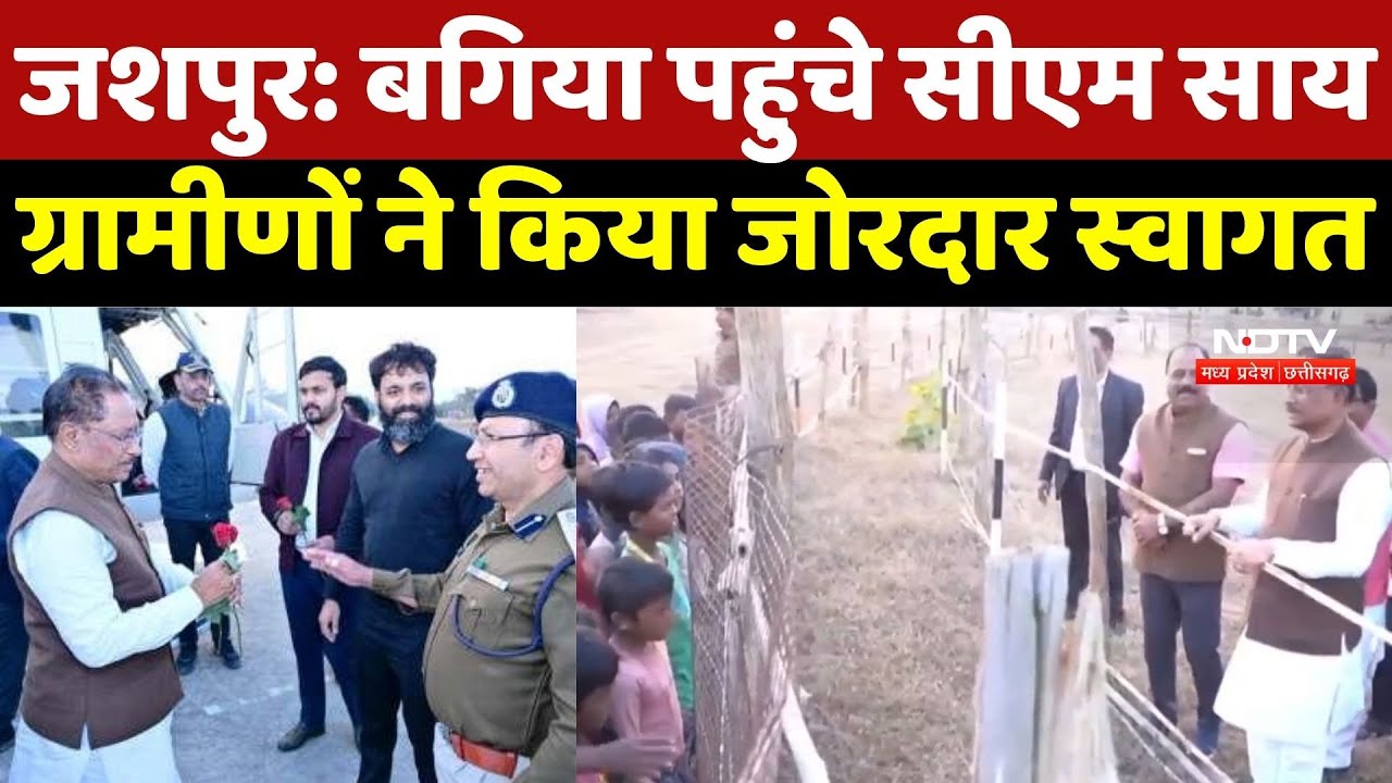 Jashpur News: बगिया पहुंचे CM Sai, ग्रामीणों ने किया जोरदार स्वागत | Breaking News | Chhattisgarh