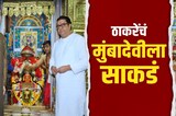 Special Report | 'मुंबईवर भगवा फडकू दे', ठाकरेंचं मुंबादेवीला साकडं; पदाधिकाऱ्यांना कोणता कानमंत्र?