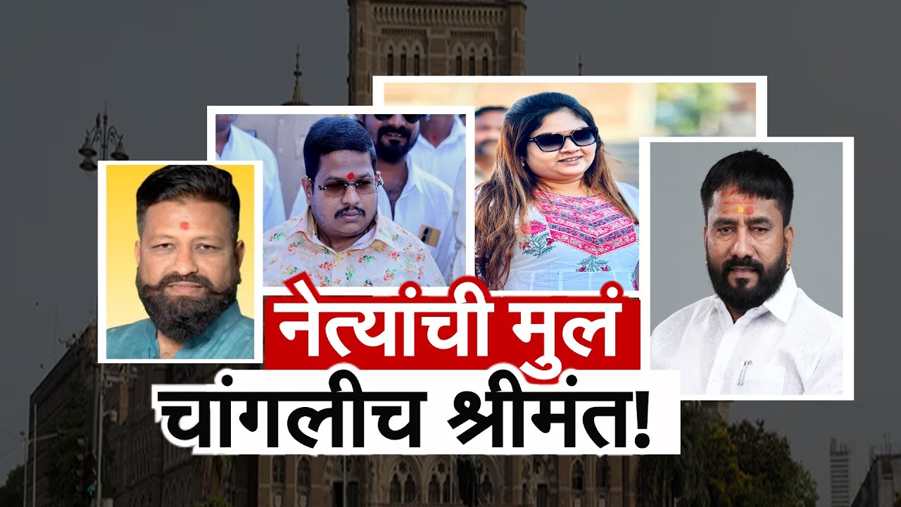 Special Report | नेत्यांच्या मुलाबाळांना तिकीट, संभाजीनगरात नेत्यांच्या मुलांच्या संपत्तीचीच चर्चा