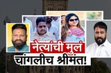 Special Report | नेत्यांच्या मुलाबाळांना तिकीट, संभाजीनगरात नेत्यांच्या मुलांच्या संपत्तीचीच चर्चा