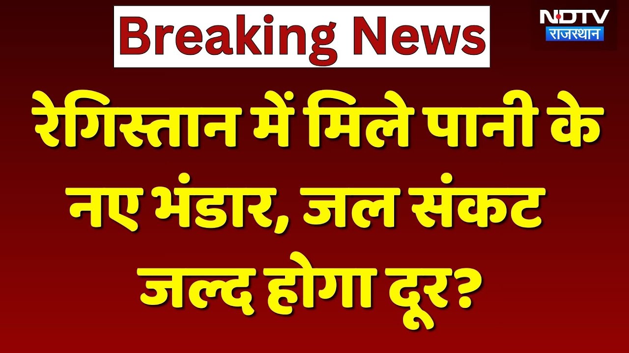 Jaisalmer में मिला पानी का बड़ा भंडार | Desert | Water crisis | Rajasthan Top News | Viral Video