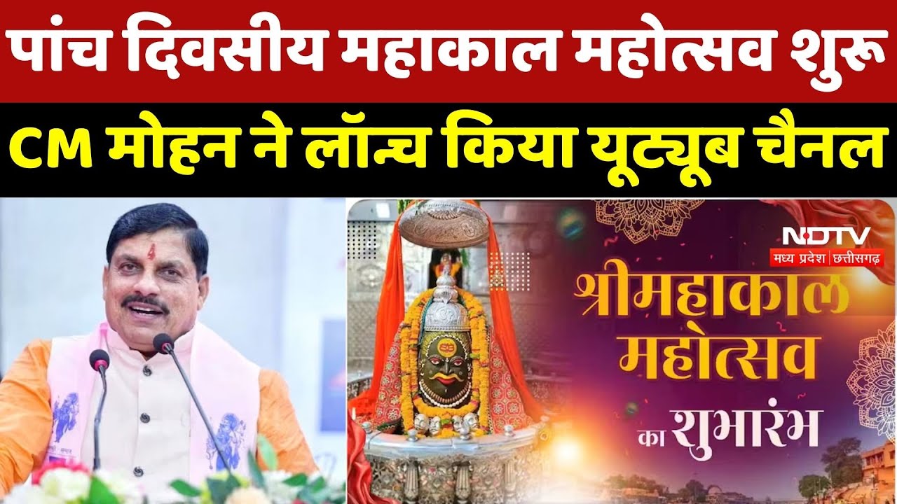 Shree Mahakal Mahotsav: पांच दिवसीय महाकाल महोत्सव शुरू, CM Mohan ने लॉन्च किया Youtube Channel | MP
