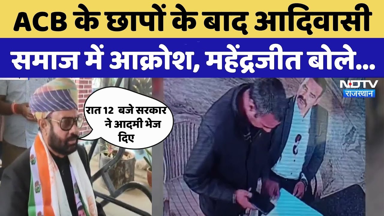 BJP छोड़ते ही Mahendrajeet Malviya के ठिकानों पर ACB Red | Rajasthan Top News | Viral Video