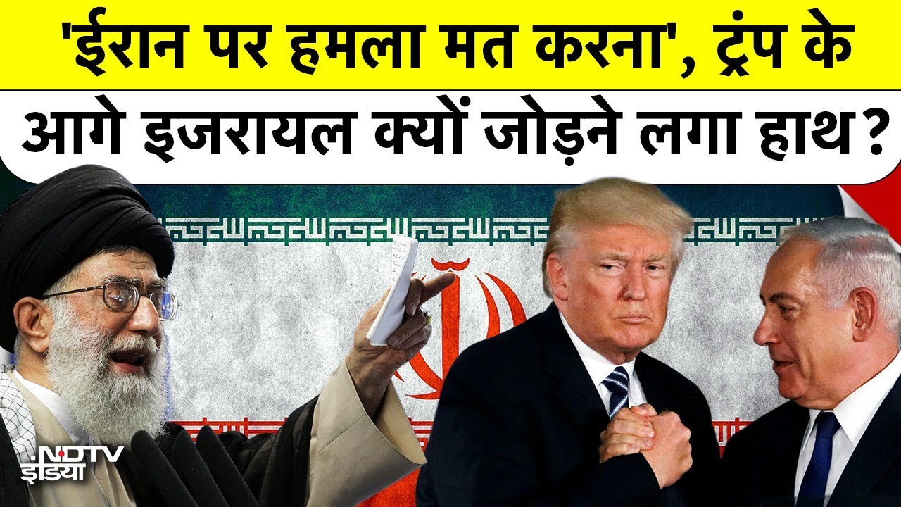 Iran War Alert: Trump के 'Ultimate Strike' प्लान पर Israel ने अचानक क्यों लगाया ब्रेक?