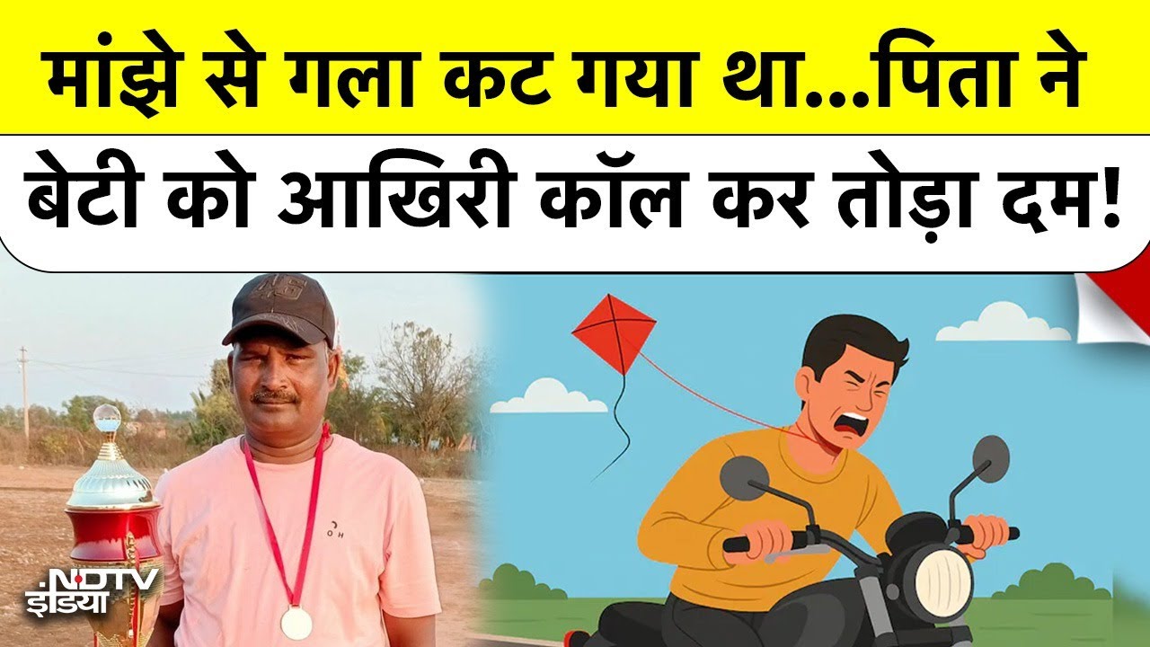 Karnataka Father Emotional Death: मांझे से गला कट गया था...पिता ने बेटी को आखिरी कॉल कर तोड़ा दम!