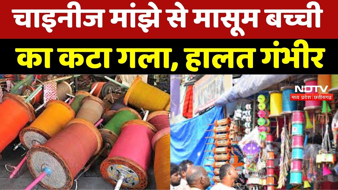 Chinese Manjhe से मासूम बच्ची का गला कटा, हालत गंभीर, Nagpur Refer !