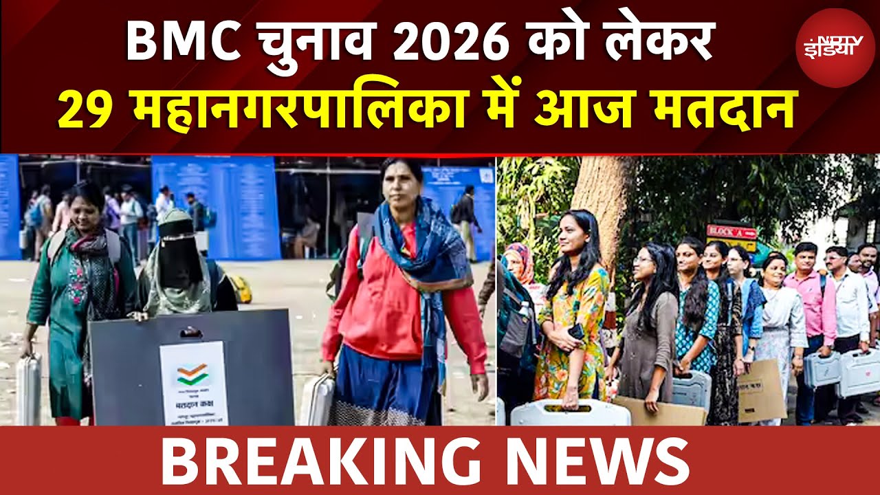 BMC Election 2026: Fadnavis- Shinde और Thackeray Borthers की आज अग्नि परीक्षा, आज मतदान