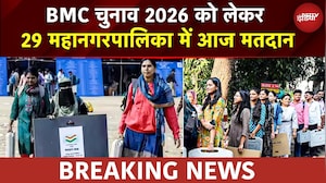 BMC Election 2026: Fadnavis- Shinde और Thackeray Borthers की आज अग्नि परीक्षा, आज मतदान