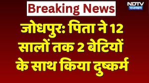 Jodhpur News: पिता ने 12 सालों तक अपनी 2 बेटियों के साथ किया दुष्कर्म! Rajasthan Crime News